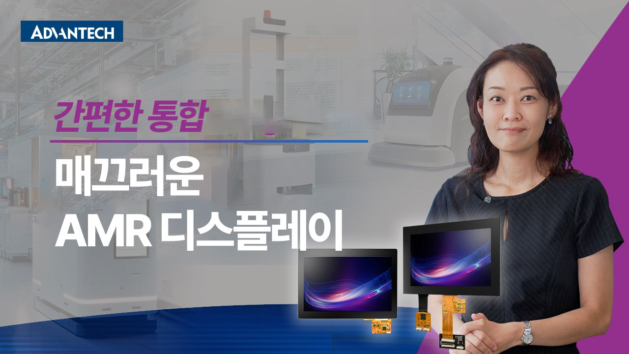 산업용 디스플레이 솔루션: 터치 패널 키트를 통한 AMR 시스템 통합 및 운영 간소화